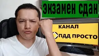 ПДД ПРОСТО Как сдать экзамен с первого раза!