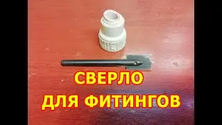Сверло для пластиковых фитингов своими руками