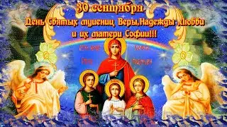 Оригинальное видео с праздником в день  святых Веры, Надежды, Любови и матери их Софии 30 сентября!