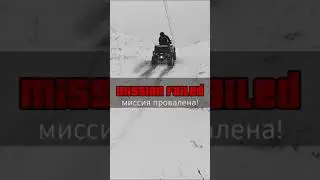 mission failed | гора с первого раза не покорилась 