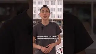 Кызыл — самый криминальный город России? 