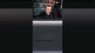 Стинта обманули на СКРИМЕР 