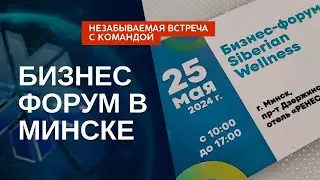 Бизнес форум в Минске. Незабываемая встреча с командой. Лидер Сибирского здоровья, Беларусь