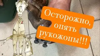 Осторожно, опять рукожопы!!!