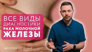 Ранняя диагностика рака молочной железы || Рак молочной железы || 