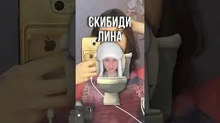 СКИБИДИ ЛИНА