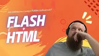 Как добавить ссылку во flash-сообщение? Добавляем любые html теги во всплывающее сообщение