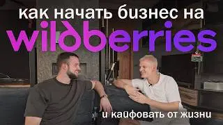 После просмотра этого видео ты тоже захочешь торговать на Вайлдберриз