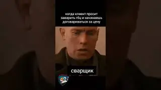 Чисто классическая история из жизни сварщиков, с клиентами сложно, тут не поспоришь ;) #юмор #смех