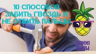 Гвоздь ||  10 лайфхаков  как забить гвоздь без травм.