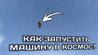 КАК ЗАПУСТИТЬ МАШИНУ В КОСМОС В MOTOR DEPOT!?
