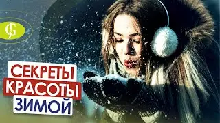 Секреты красоты и здоровья зимой по У-син