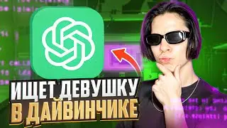 CHATGPT ИЩЕТ МНЕ ДЕВУШКУ В ЛЕОНАРДО ДАЙВИНЧИКЕ! ИЩУ ДЕВУШКУ ЧЕРЕЗ ДАЙВИНЧИК С ПОМОЩЬЮ CHATGPT!
