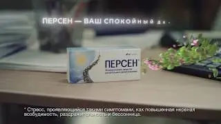 Персен - Реклама