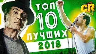 ТОП 10 ЛУЧШИХ ФИЛЬМОВ 2018