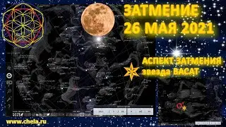 Затмение 26 мая 2021, аспект затмения - Марс вблизи звезды Васат