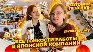 РАБОТА в японской компании | Трудоголизм | Истории от 