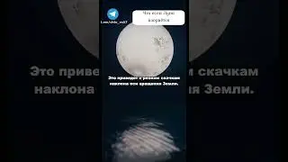 Что если упадёт Луна? 