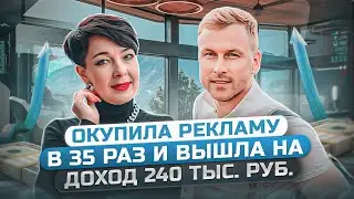 Окупила рекламу в 35 раз и вышла на доход 240 тыс. руб. Отзыв Ирины Чукаевой. Курс МЛМ 2.0