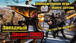Звездный Десант ( 2005 ) / Starship Troopers / Последний Мародёр (ч.2), Два Моста и Военная Разведка