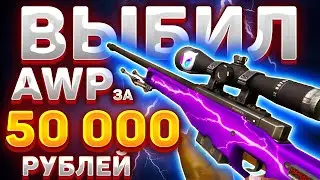 ВЫНЕС AWP ЗА 50 000 РУБЛЕЙ С ФОРС ДРОП / FORCE DROP ЛЮТЫЙ ОКУП