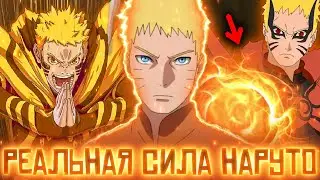 НЕВЕРОЯТНАЯ СИЛА РЕЖИМА БАРИОНА В АНИМЕ И МАНГЕ БОРУТО | РЕАЛЬНАЯ СИЛА НАРУТО В АНИМЕ БОРУТО !