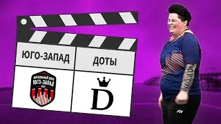 Юго-Запад - Доты 2:4