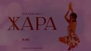 INSTASAMKA - Жара (𝐒𝐥𝐨𝐰𝐞𝐝 & 𝐑𝐞𝐯𝐞𝐫𝐛)...𝘣𝘺 𝘔𝘦𝘭𝘰𝘯𝘺