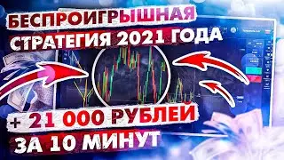 БЕСПРОИГРЫШНАЯ СТРАТЕГИЯ 2021| ЭТО СКРЫВАЮТ ВСЕ БРОКЕРЫ! ПРИБЫЛЬНЫЙ ТРЕЙДИНГ! БИНАРНЫЕ ОПЦИОНЫ 2021