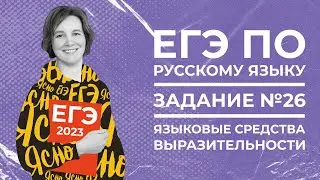 ЕГЭ по русскому языку 2023 | Задание 26 | Языковые средства выразительности | Ясно Ясно ЕГЭ