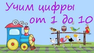 УЧИМ ЦИФРЫ от 1 до 10 / Развивающий мультфильм для детей от 2-х до 5-и лет