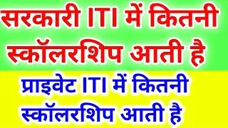 ITI में स्कॉलरशिप आती है 🔥iti scholarship kitna aata hai, ITI scholarship, ITI scholarship 2022.