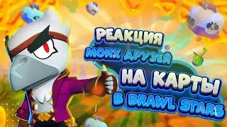 РЕАКЦИЯ ДРУЗЕЙ НА МОИ ЛУЧШИЕ КАРТЫ В BRAWL STARS!