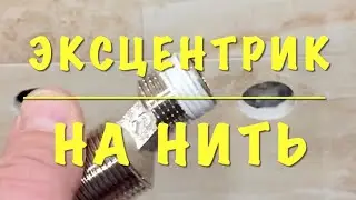 Как качественно запаковать эксцентрик смесителя на сантехническую НИТЬ.