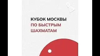 КУБОК МОСКВЫ ПО БЫСТРЫМ ШАХМАТАМ. Камера 3