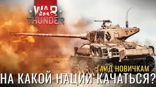 🔴СТРИМ: На Чем Качаться Новичку?Франция, Швеция, Израиль ! #warthunder #вартандер #стрим