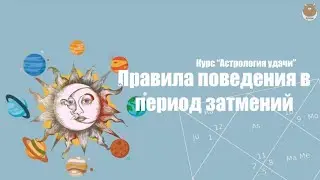 ПРАВИЛА ПОВЕДЕНИЯ в ПЕРИОДЫ ЗАТМЕНИЙ