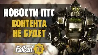 ОБНОВЫ НЕ БУДЕТ! ТАМ ВСЕ ВЫРЕЗАЛИ! ►FALLOUT 76