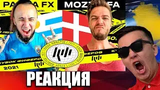 РЕАКЦИЯ НА PANDAFX vs MOZZ | 4 ТУР (КУБОК ФИФЕРОВ 2021)