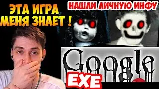 GOOGLE.EXE - ЭТА ИГРА МЕНЯ ЗНАЕТ ! НАШЛИ ЛИЧНУЮ ИНФУ !