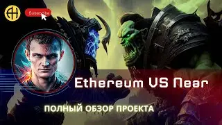 #near vs #ethereum  Near protocol что это  такое?  Полный обзор NEAR COIN (топ проект в 2023 году)