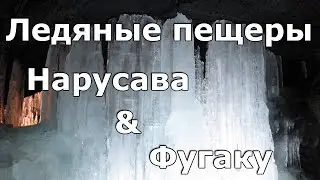 Ледяные пещеры