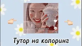 Туториал как сделать колоринг как у вайберов!