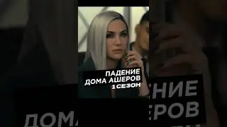 Сериалы осени. Часть 2. #shortsfeed #shortvideo