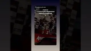 Иван Корнейчик (Instagram stories от 7.10.24)