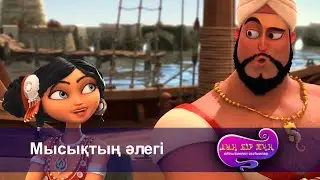 Шахерезада. Мың бір түн.Айтылмаған әңгімелер -Бөлім 10 - Мысықтың әлегі -Мультфильмдер