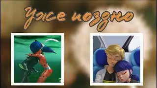 Переписка «Уже поздно» 2 часть🤔🍿| Леди Баг и Супер Кот