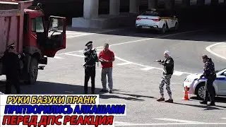 РУКИ БАЗУКИ ПРАНК. ПРИТВОРИЛСЯ АЛКАШОМ ПЕРЕД ДПС. РЕАКЦИЯ