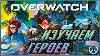 🔥 Изучаем героев 🔥 Overwatch 🔥