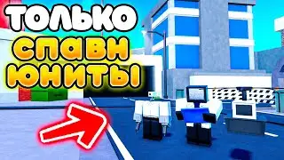 ✨Играю ТОЛЬКО за СПАВН ЮНИТОВ в Toilet Tower Defense!